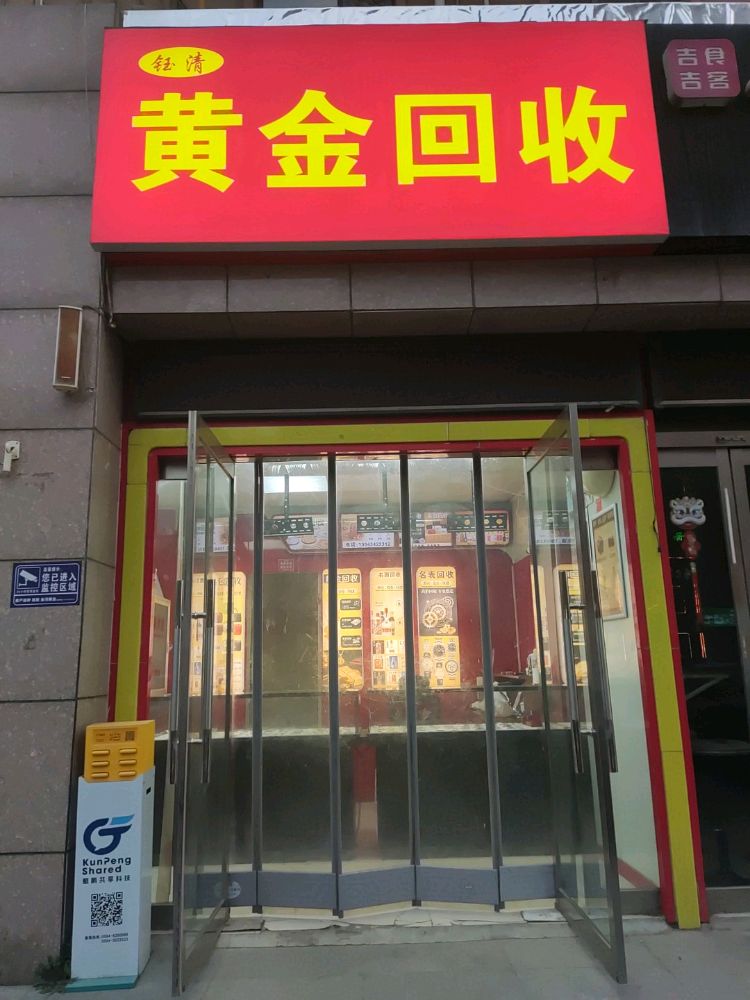 钰清黄金回收