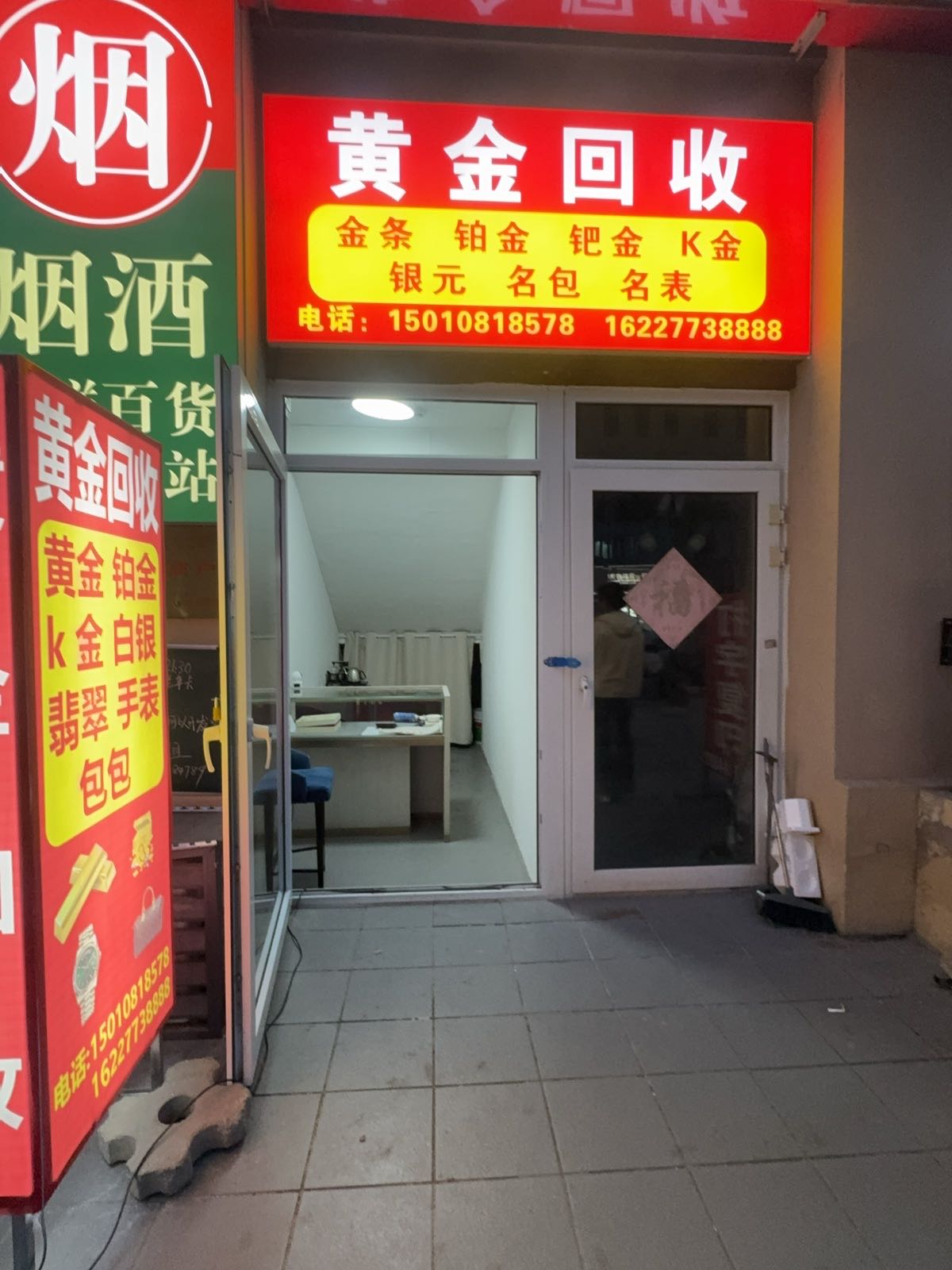 黄金回收