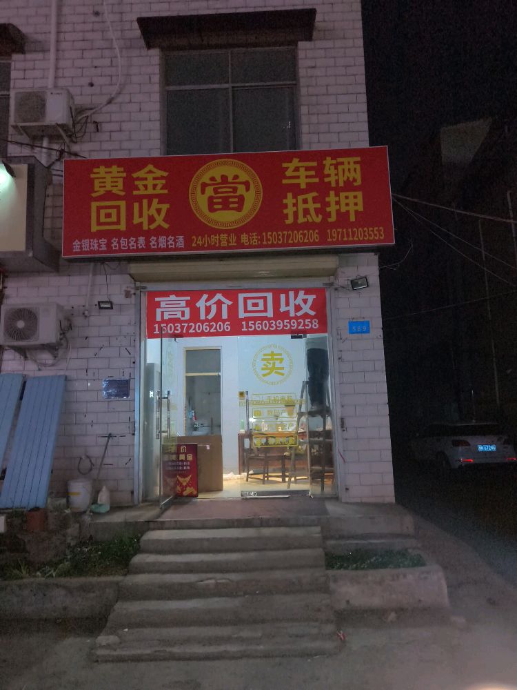 黄金回收