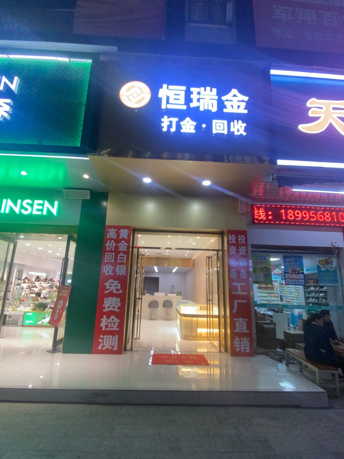 恒瑞金打金·回收