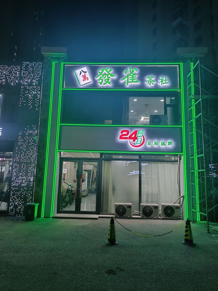 发雀24h自助棋牌