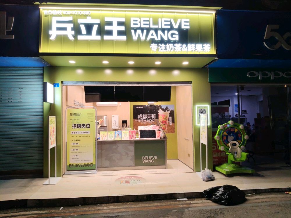 兵立王奶茶店