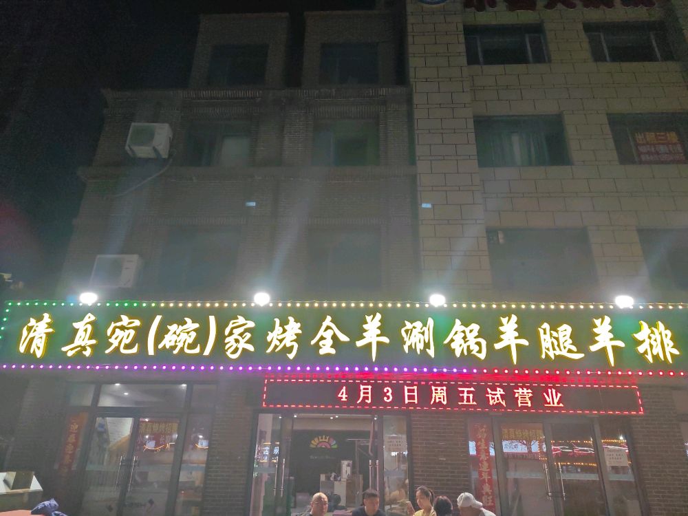清真宛(碗)家烤全羊涮锅羊腿羊排