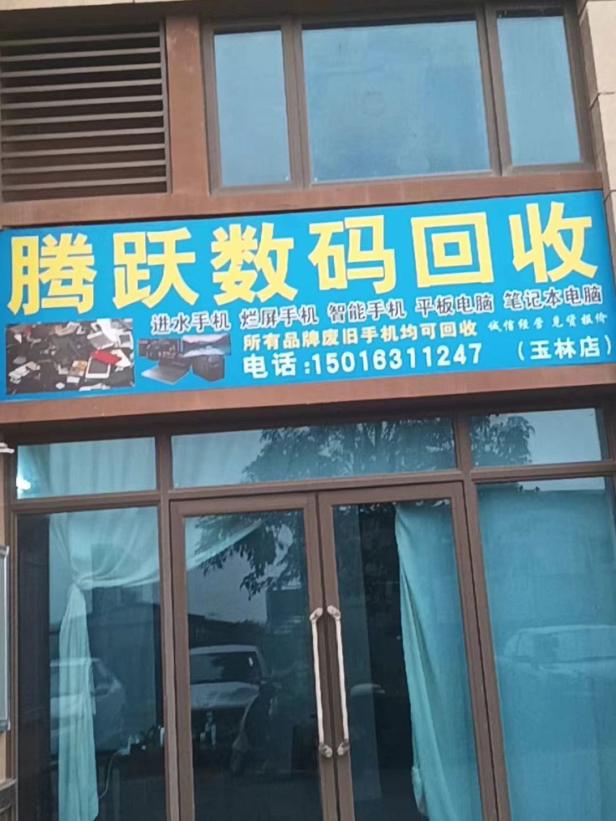 腾跃数码回收(玉林店)