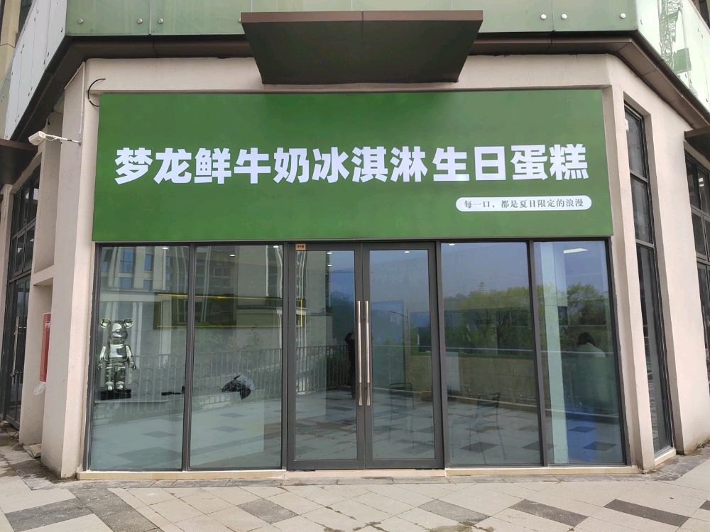 梦龙鲜鲜牛奶冰淇淋蛋糕