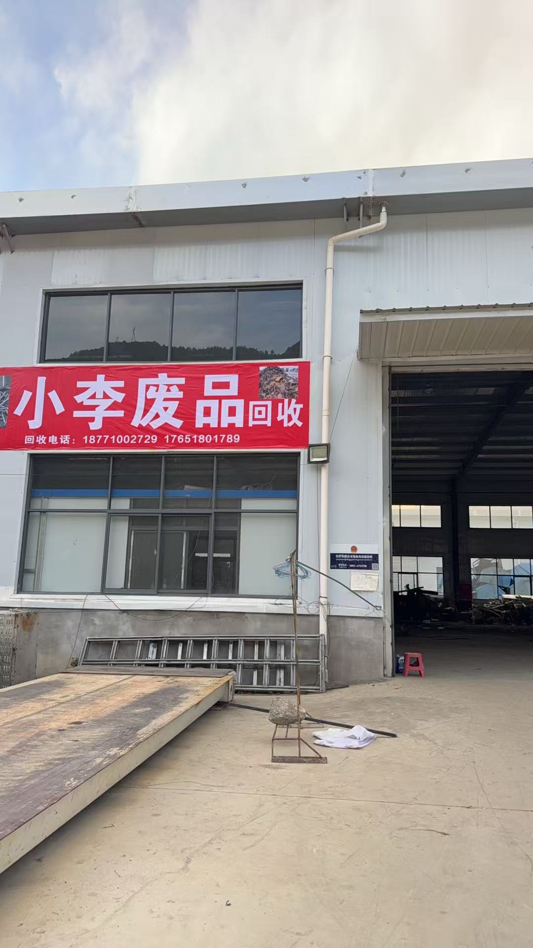 小李废品回收