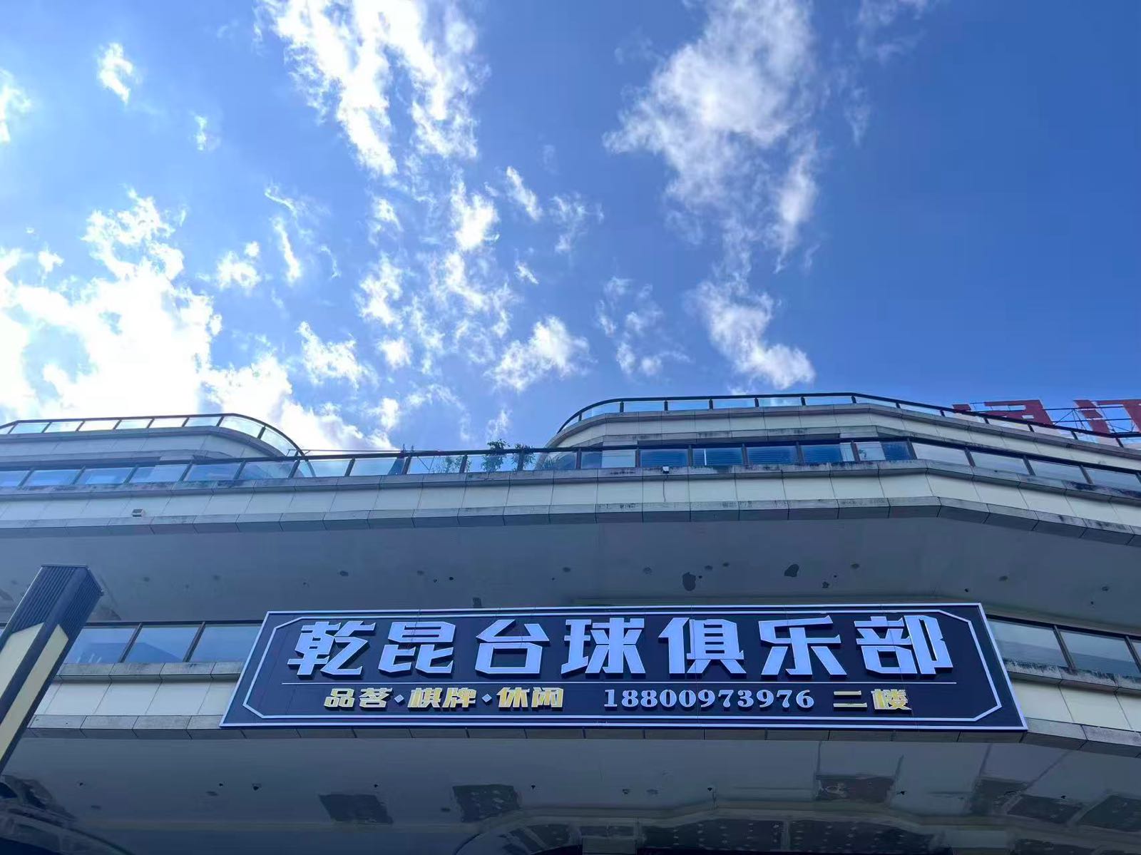 乾昆台球俱乐部