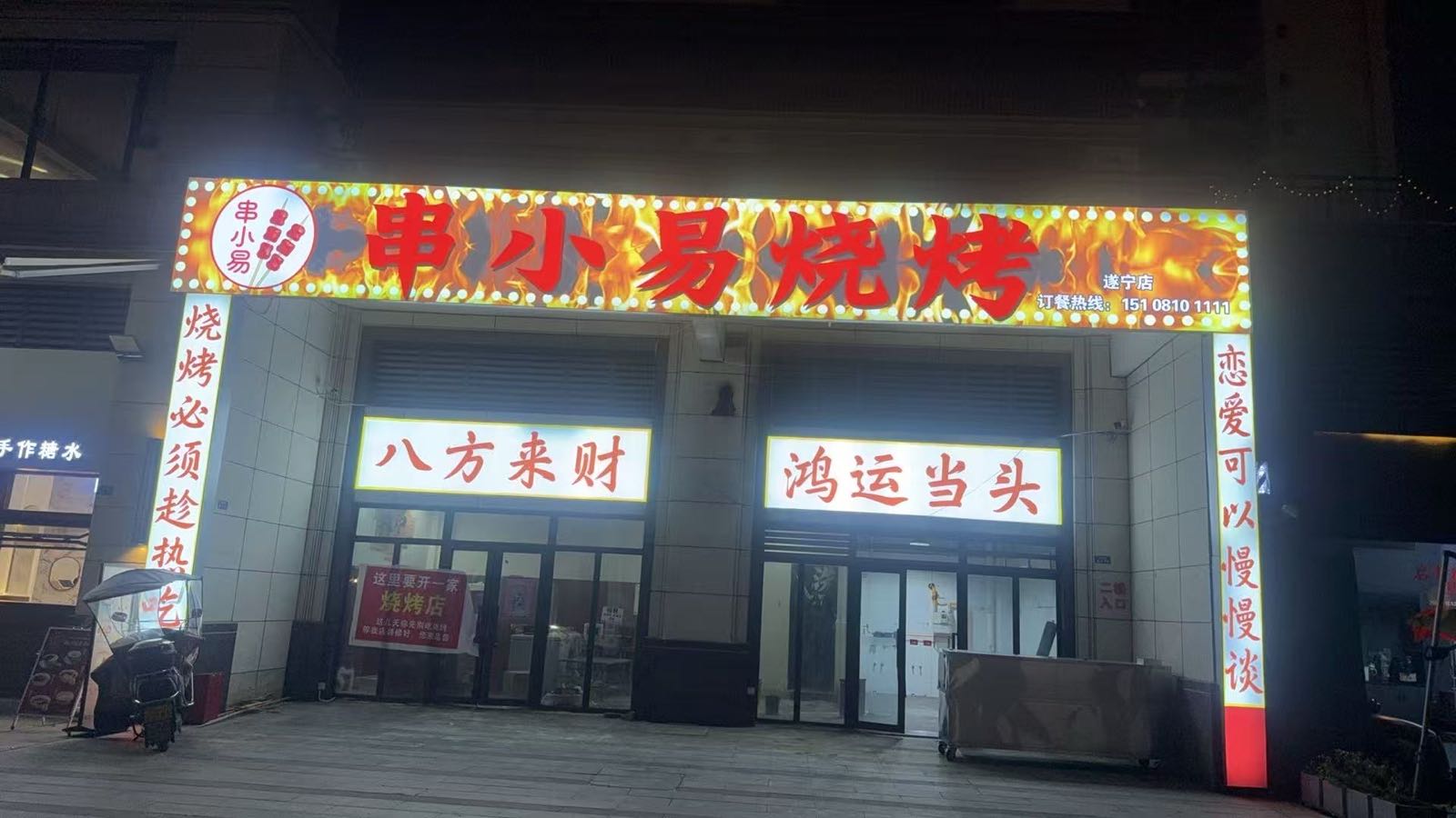 串小易烧烤