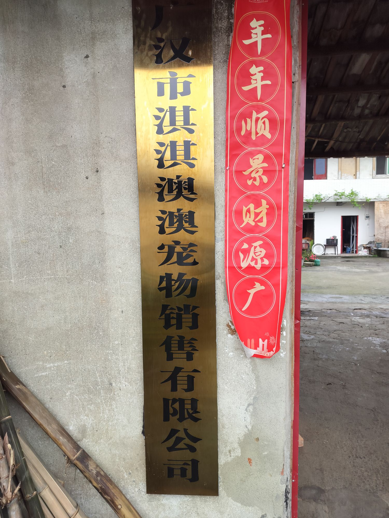 广汉市淇淇澳澳宠物销售有限公司