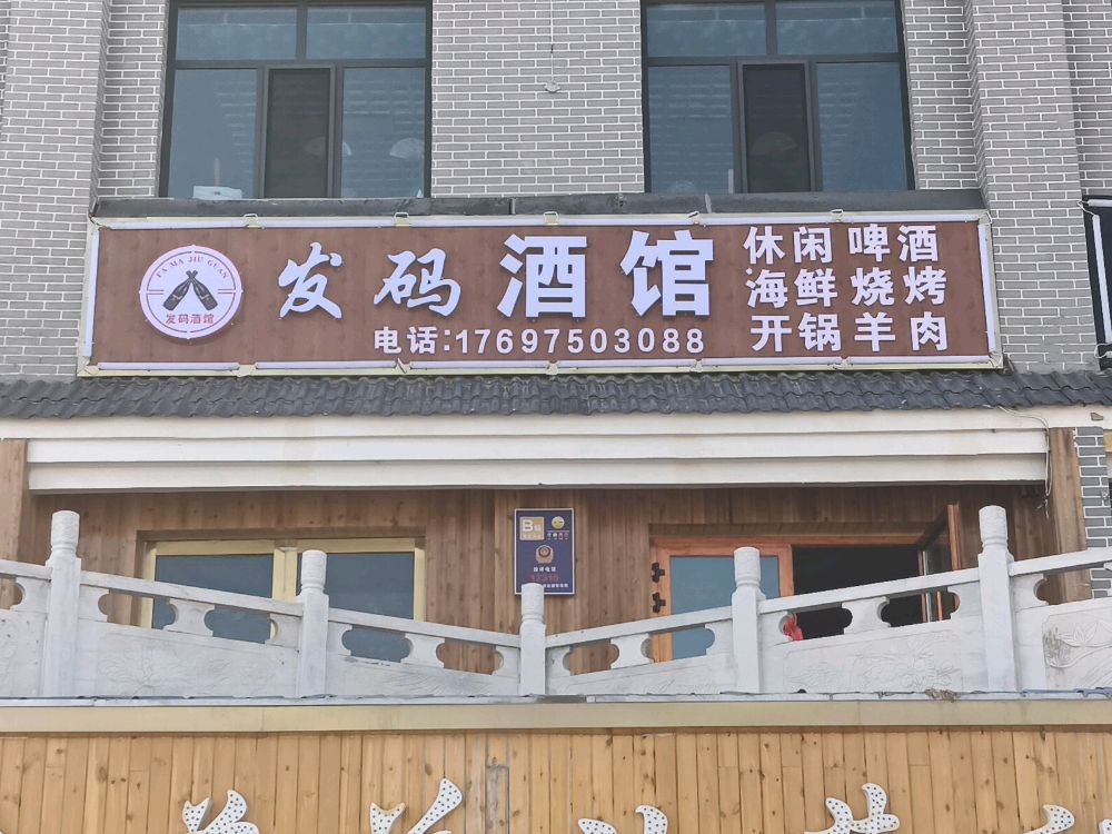 发玛酒馆