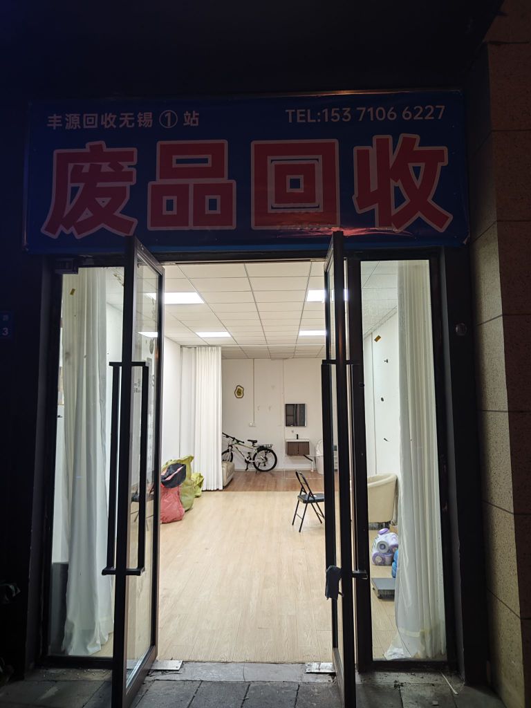 废品回收