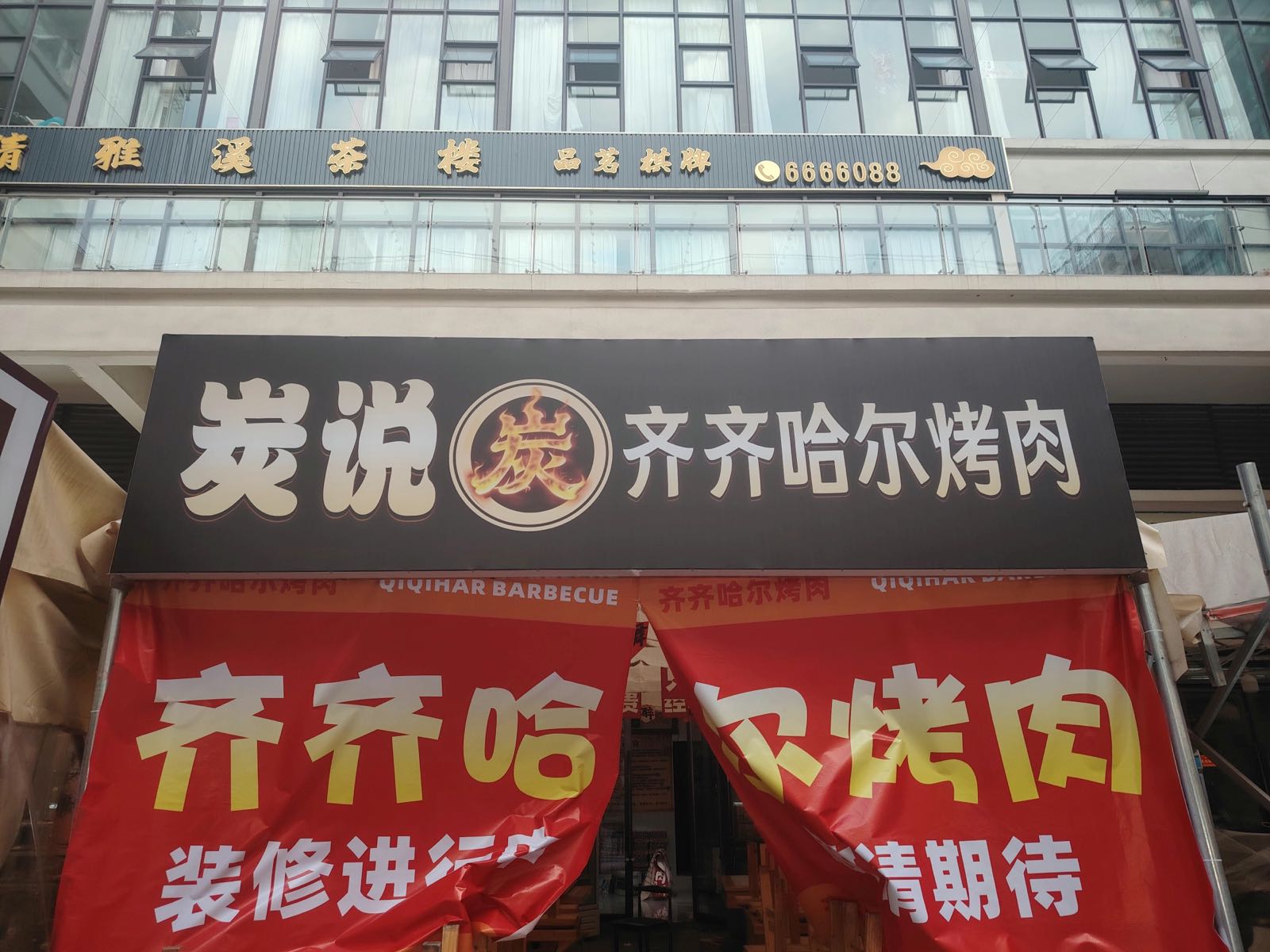 炭说·齐齐哈尔烤肉