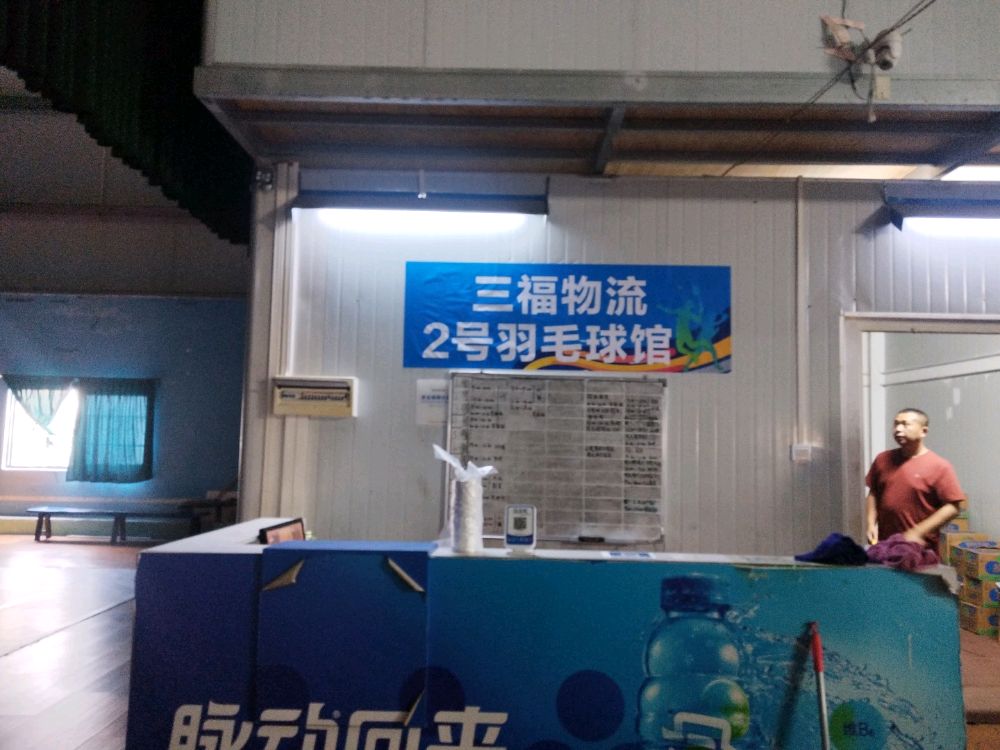 YONEX三福物流2号羽毛球馆