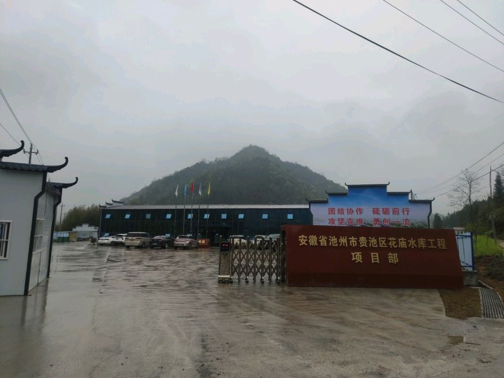 安徽省池州市贵池区花庙水库工程项目部