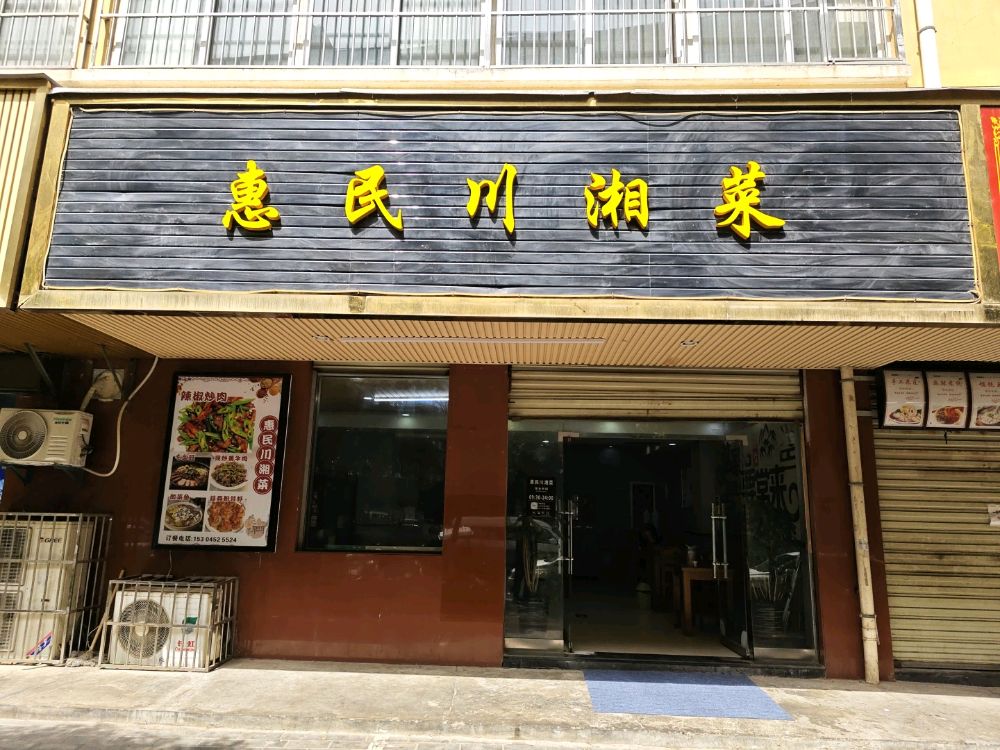 惠民川湘菜