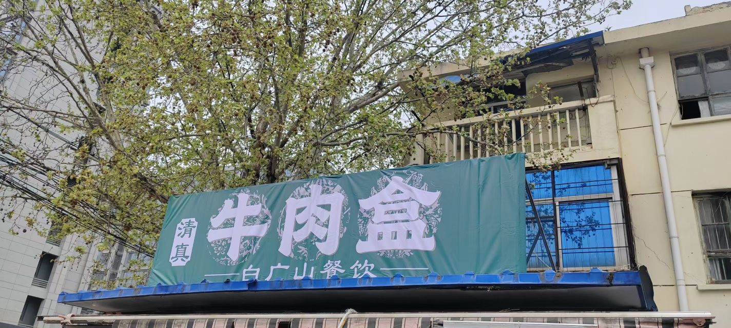 白广山清真牛肉盒