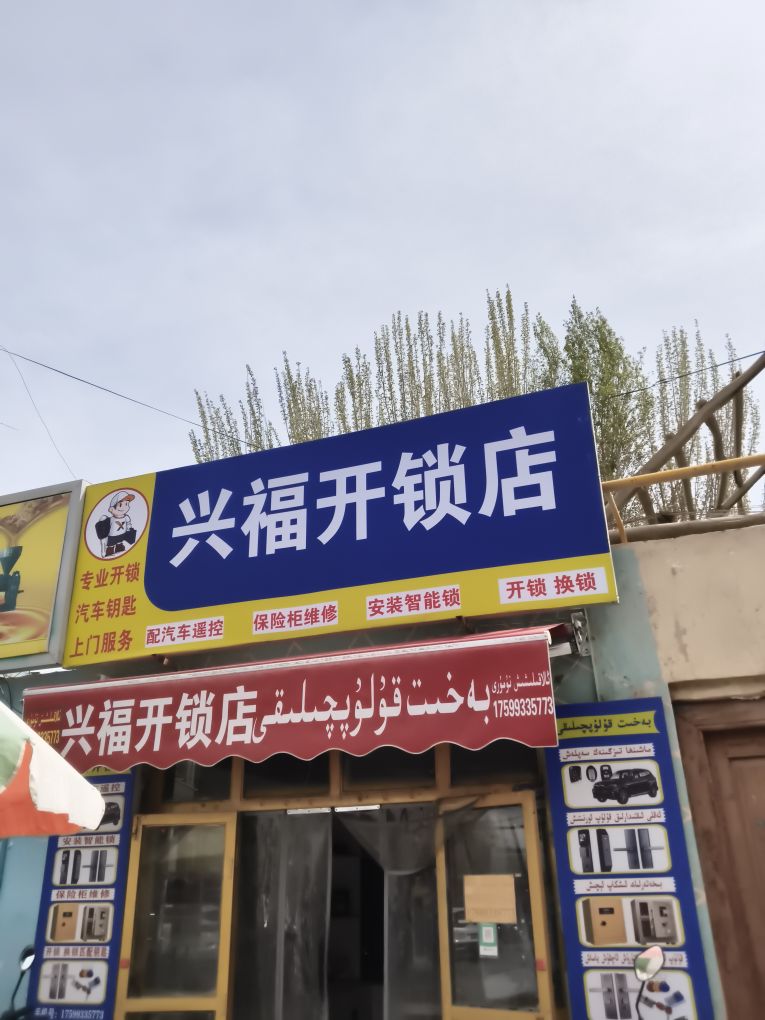 和田市兴福开锁店