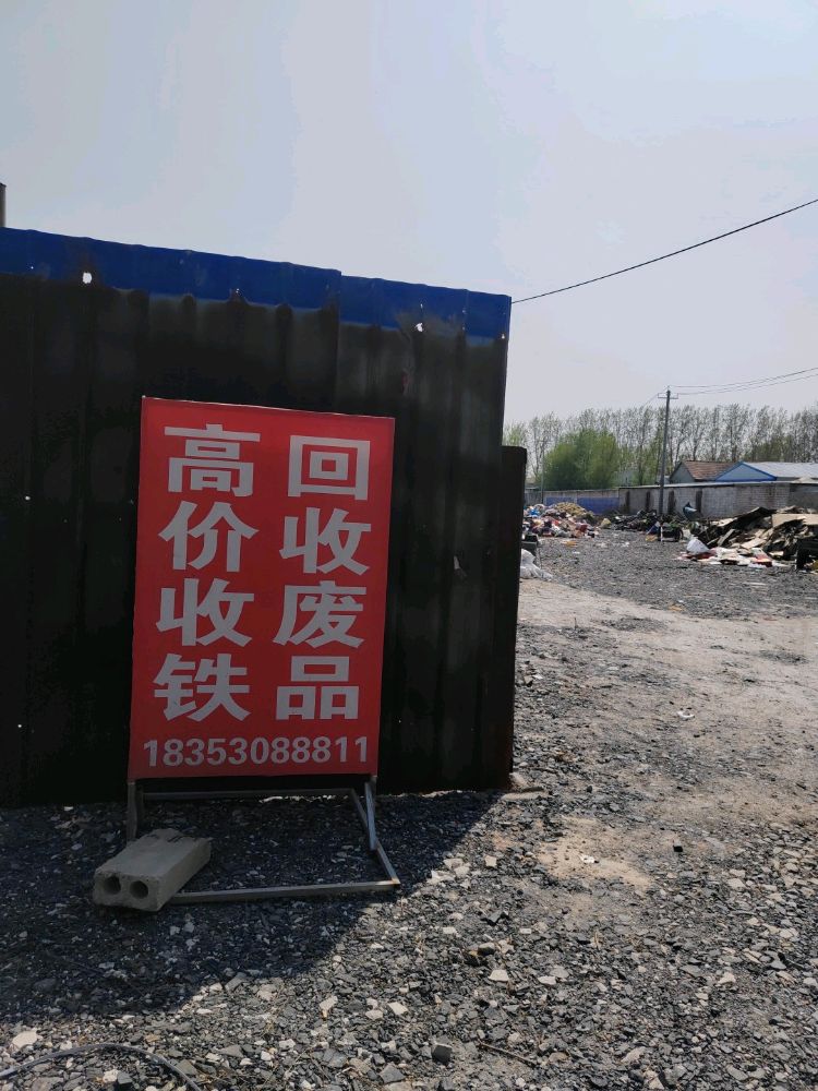 废品回收