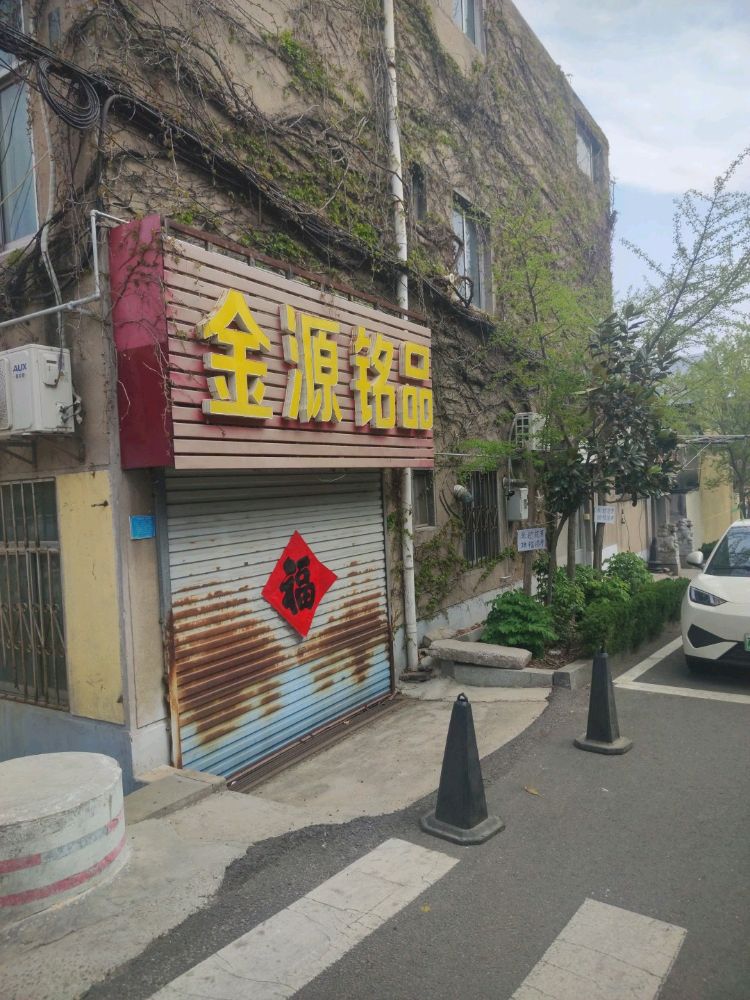 泰山区泰山街道金山北络44一4第4户