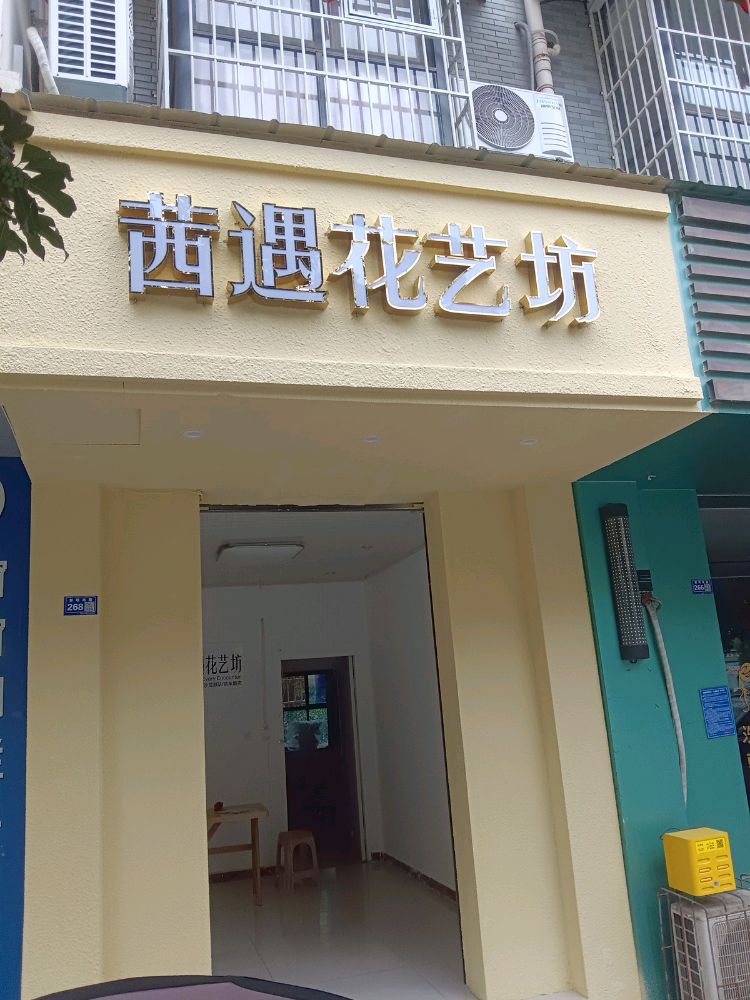 茜遇花艺坊