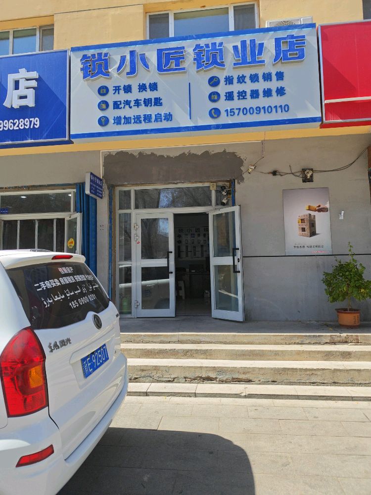 锁小匠锁业店
