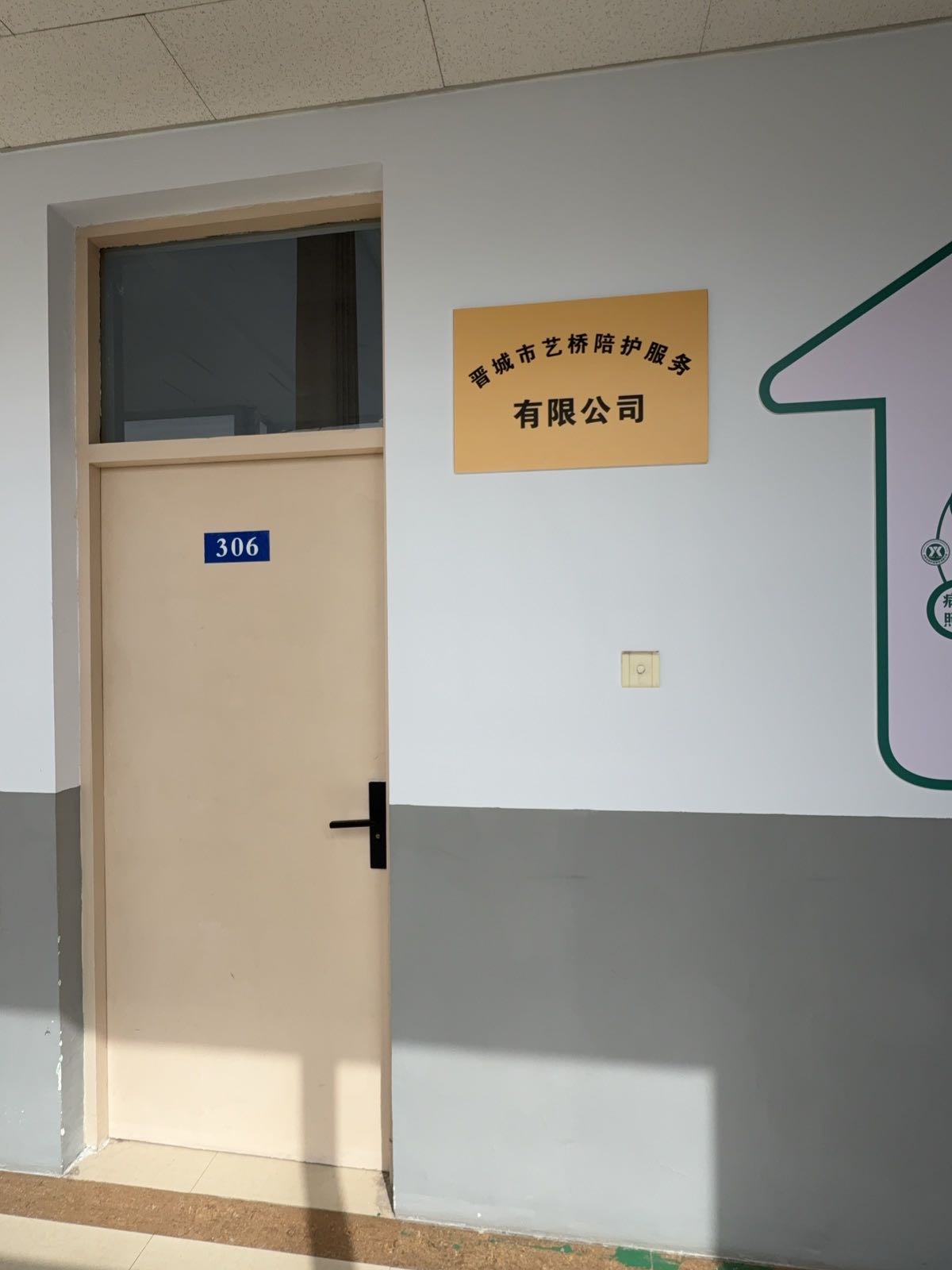 晋城市艺桥陪护公司
