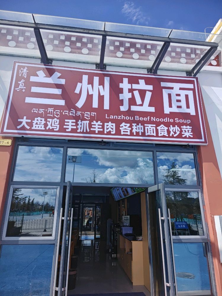 香格里拉市海霞兰州牛肉面店