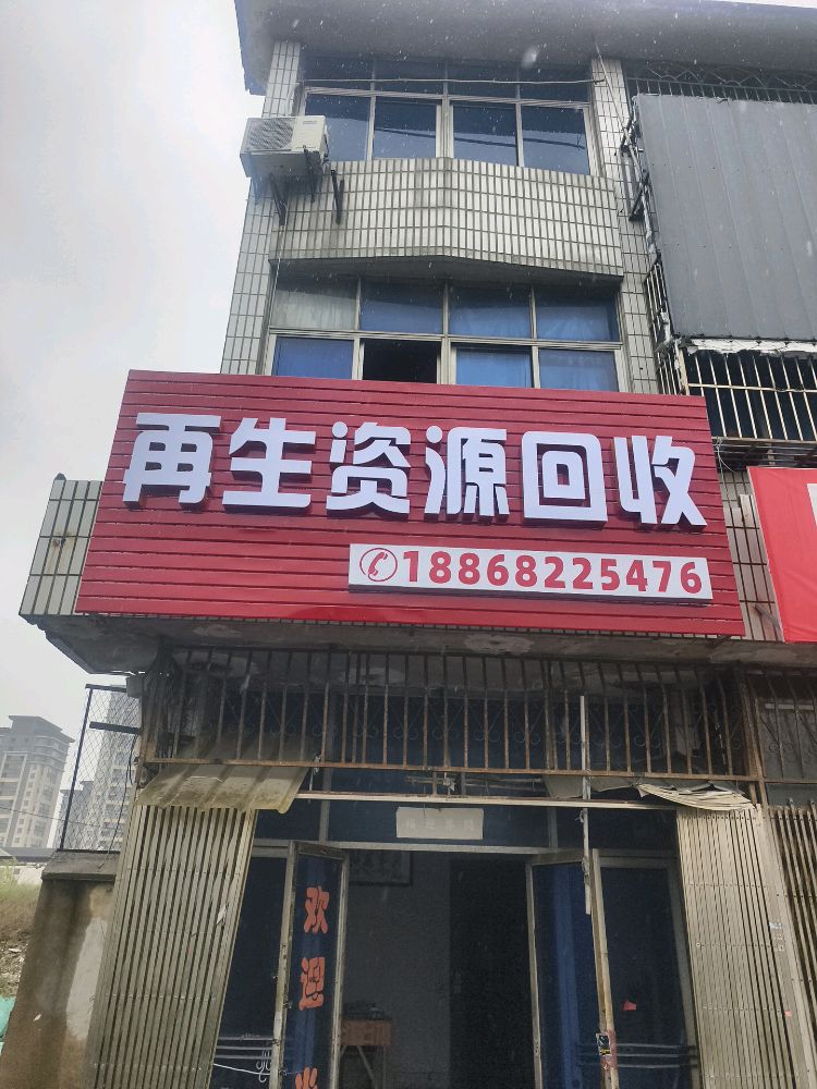 再生资源回收