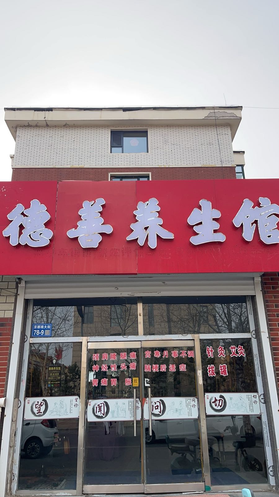 德善养生馆