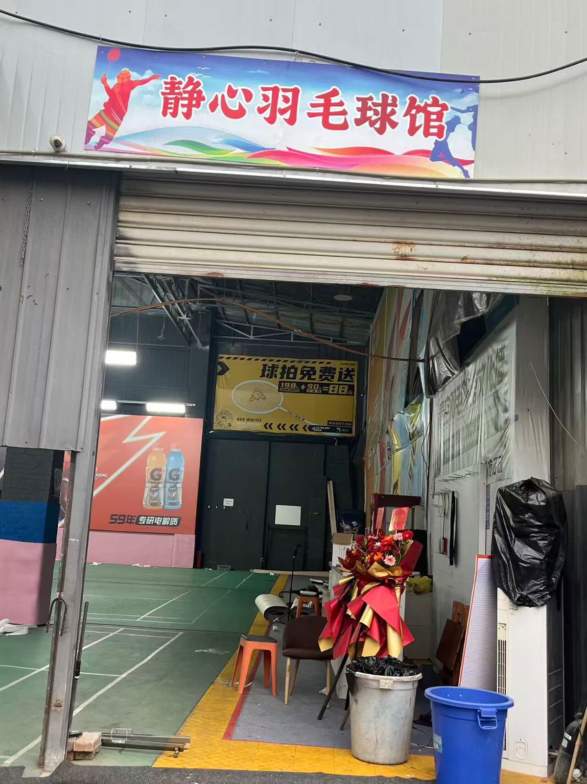 静心羽毛球馆