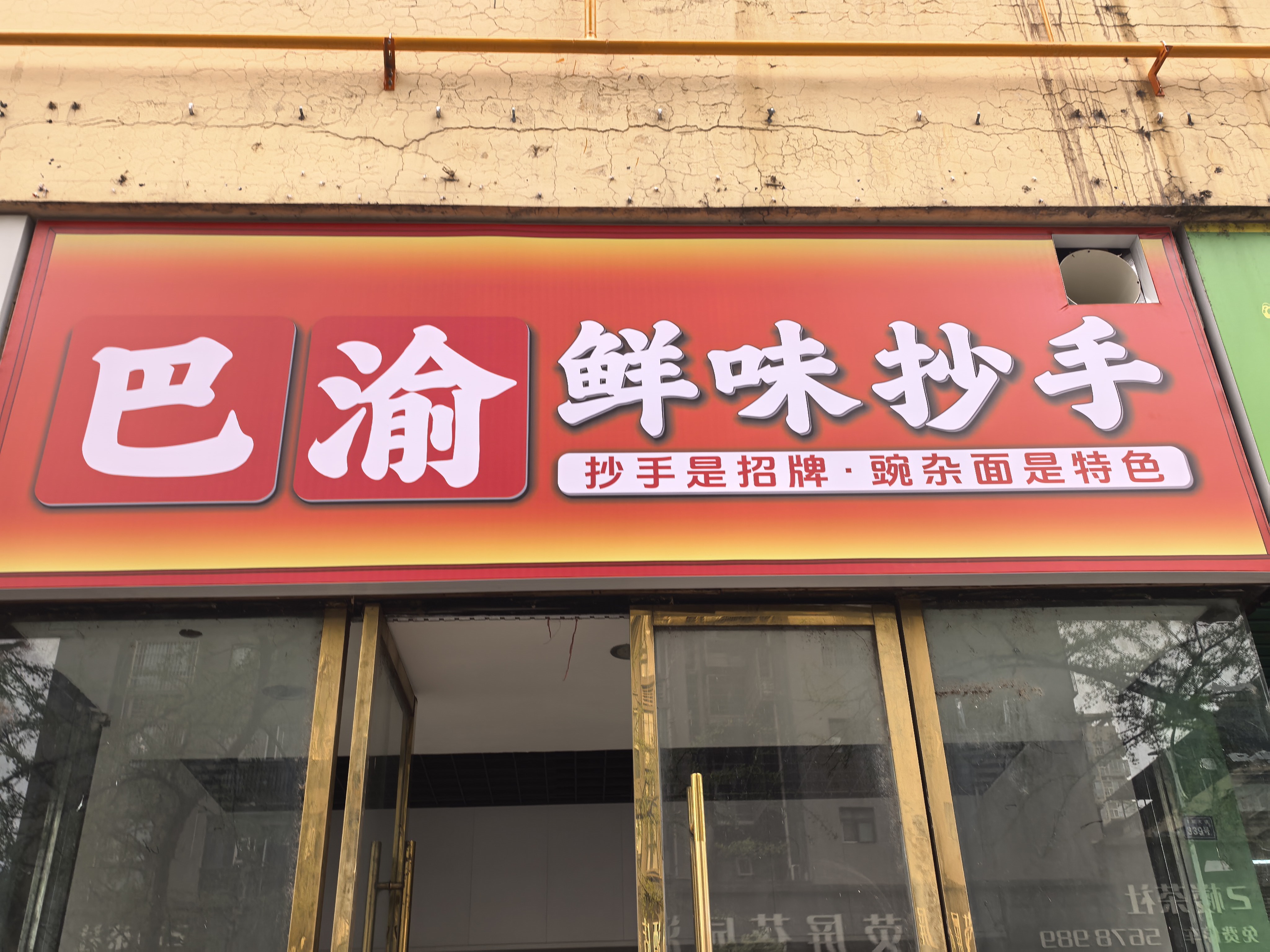 巴渝鲜味抄手
