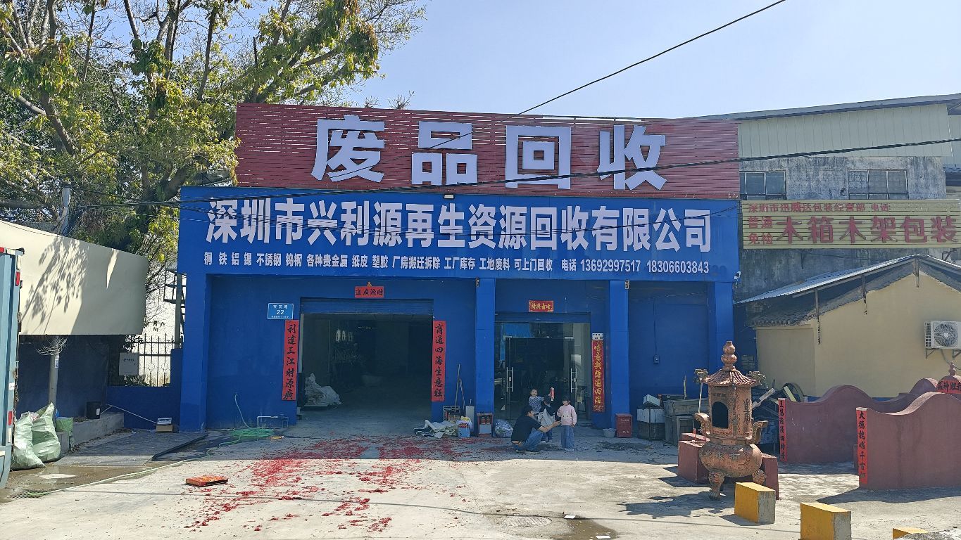 深圳市兴利源再生资源回收有限公司