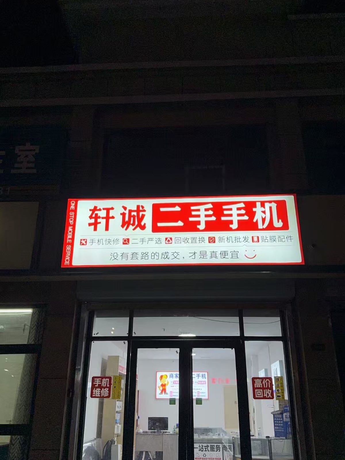 轩诚二手手机