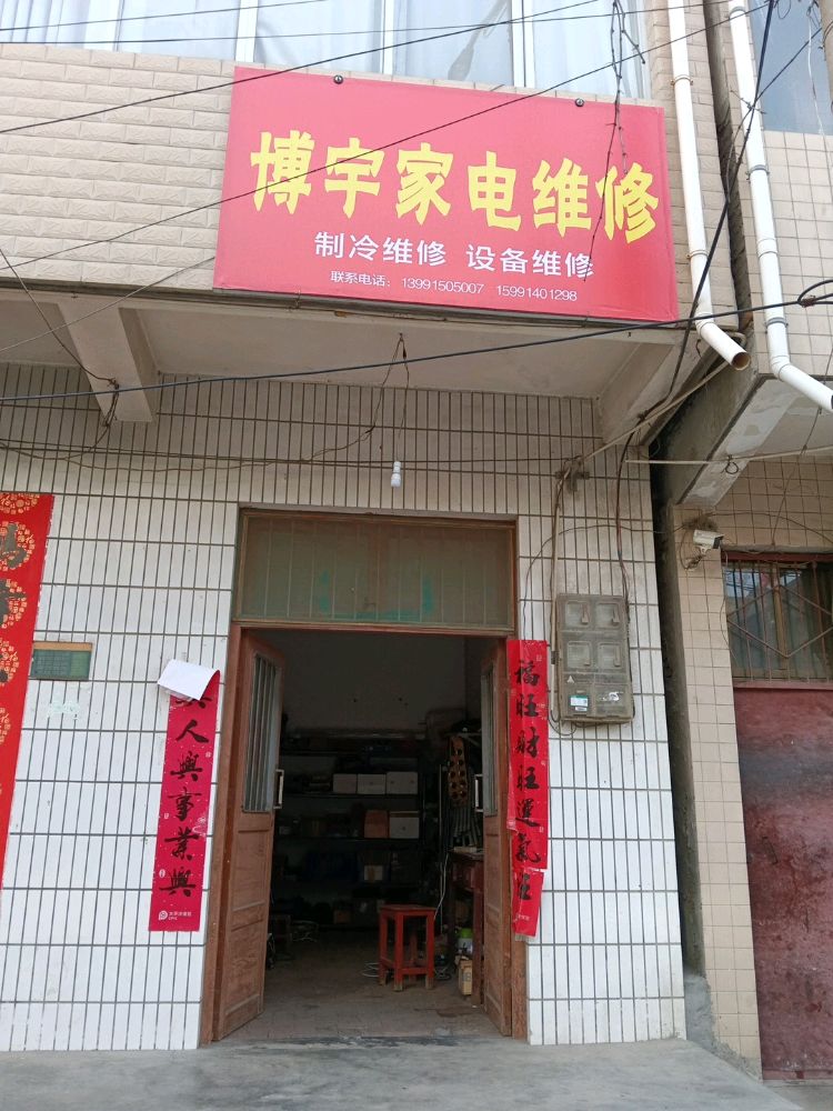 博宇家电维修