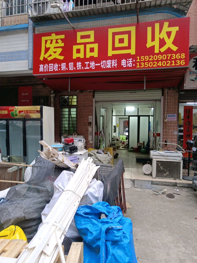 废品回收