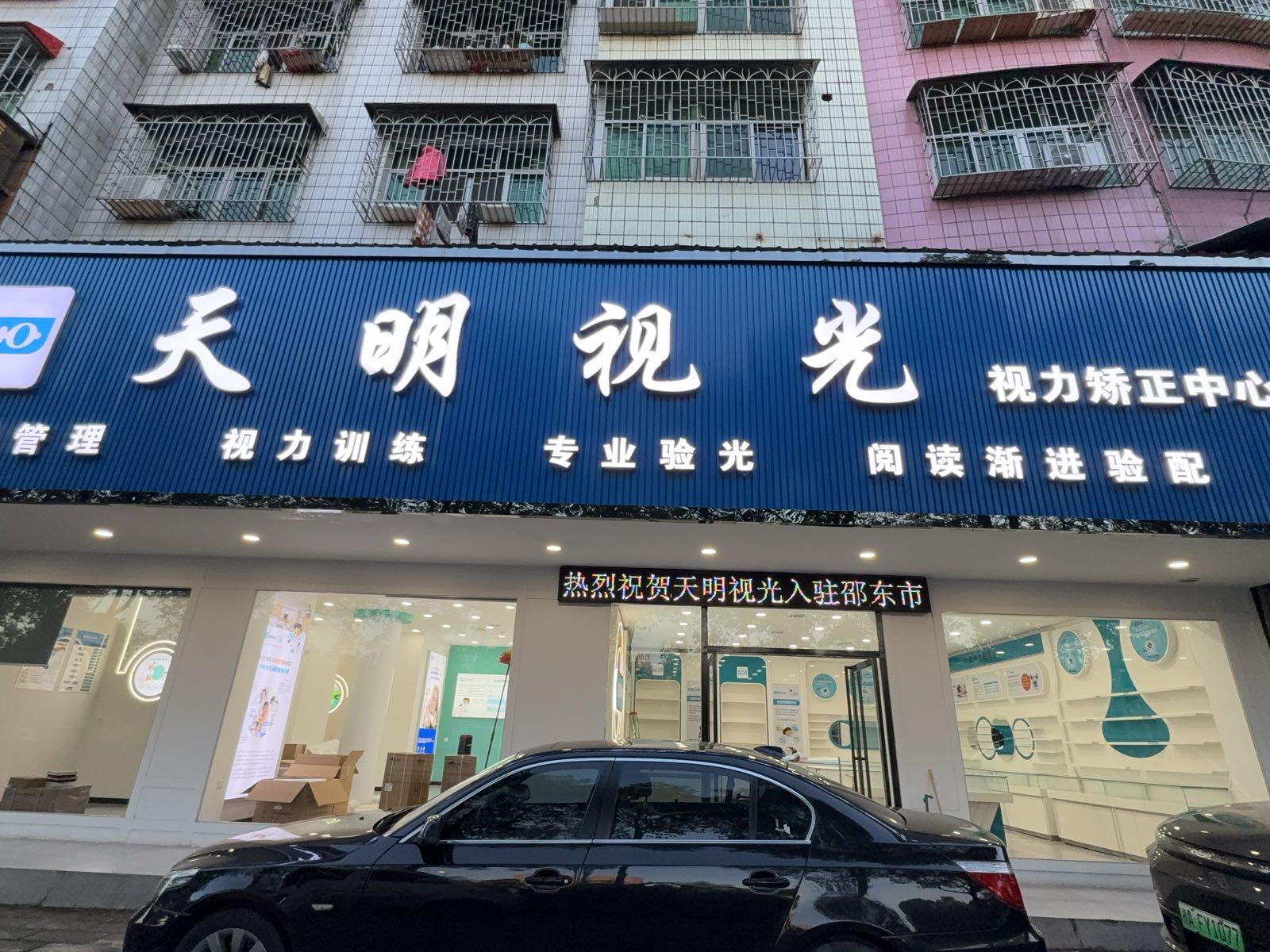 天明视光(市政府店)