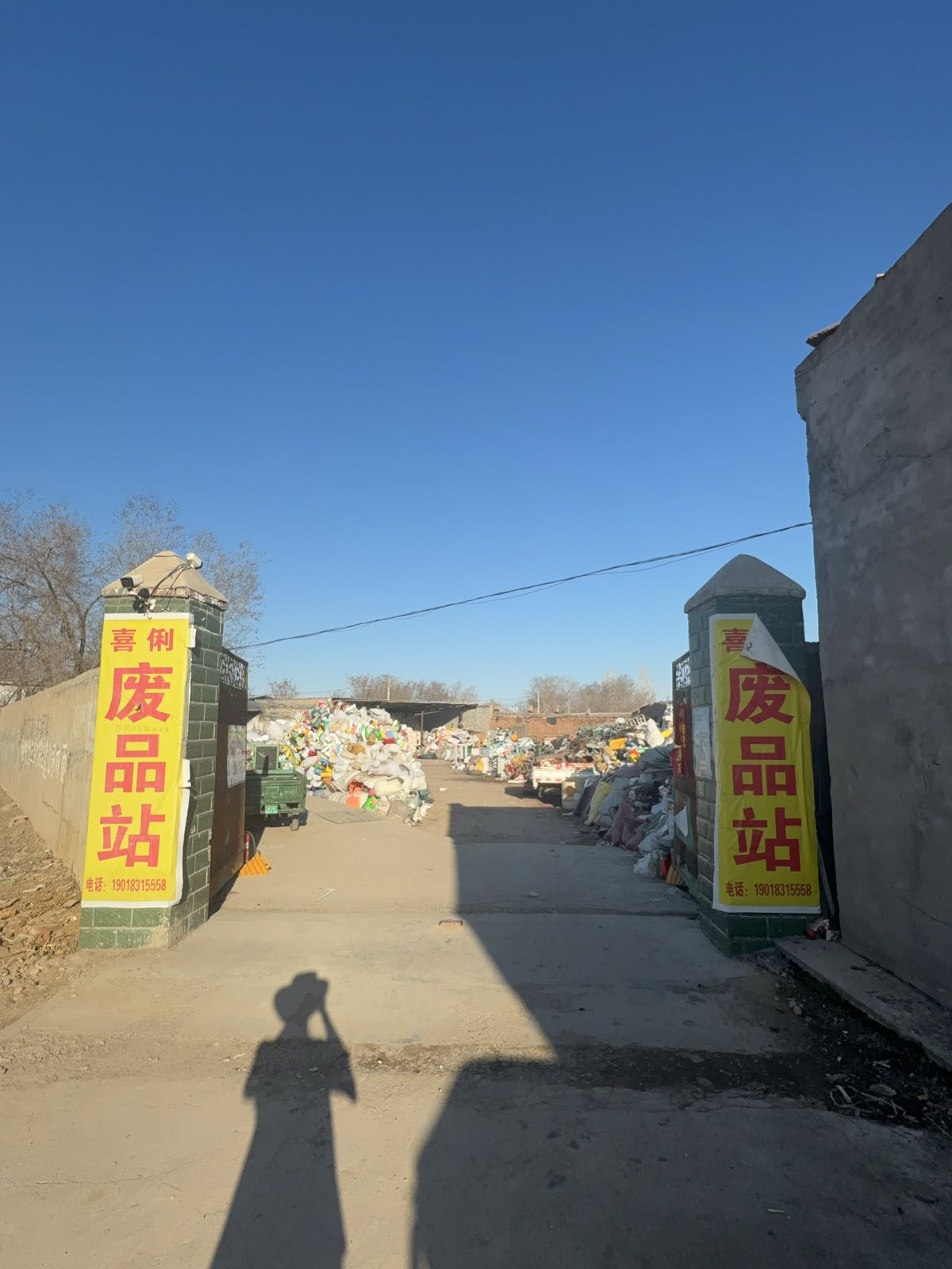 喜俐废品回收站