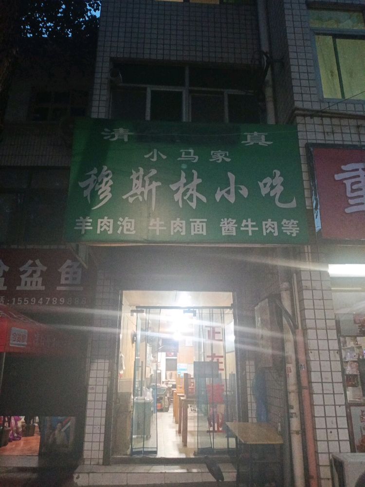 小马家穆斯林小吃