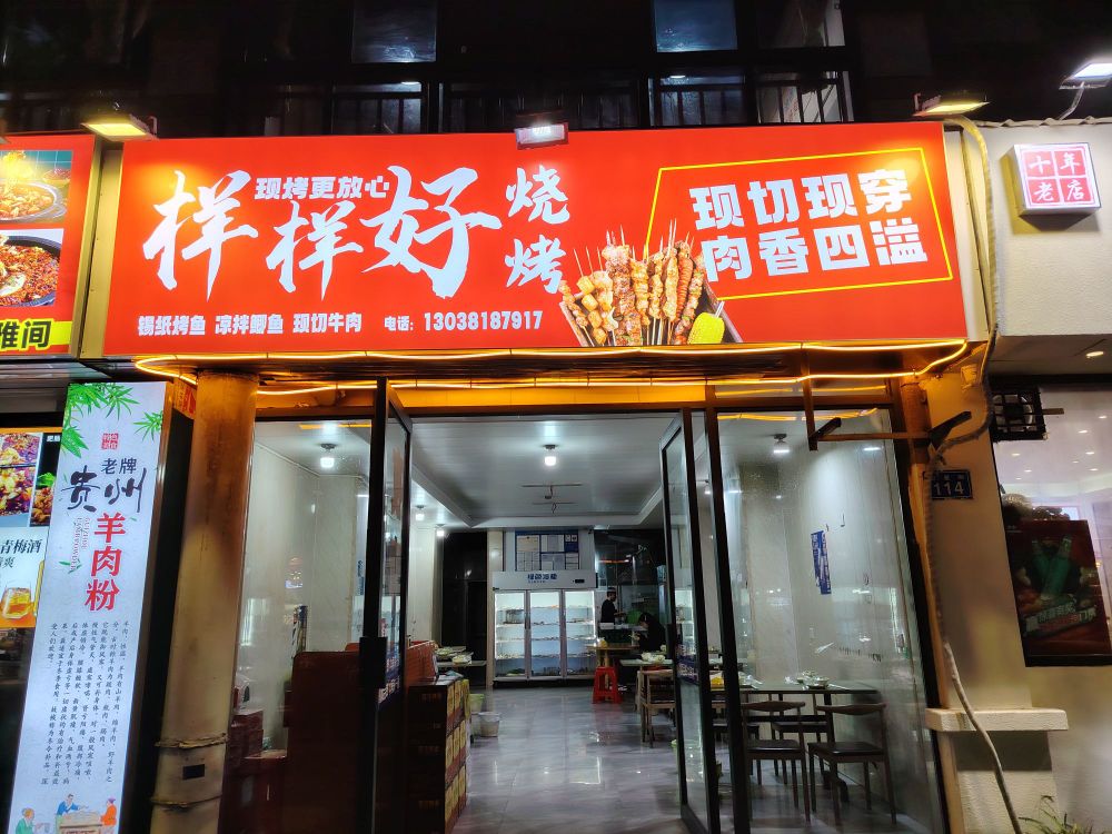 样样好烧烤