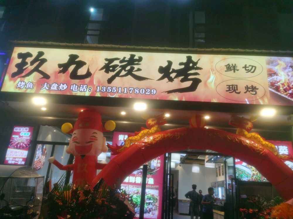 玖九碳烤