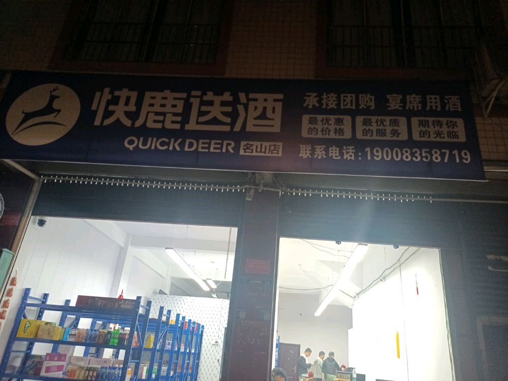 快鹿送酒(名山店)