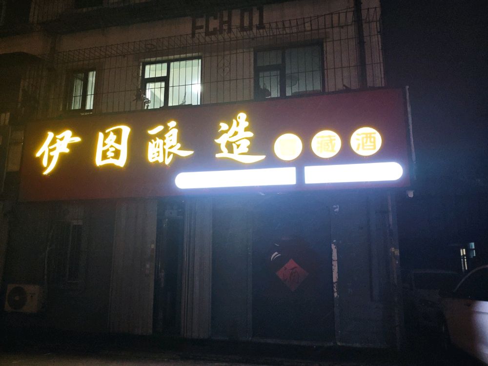 伊图酿造