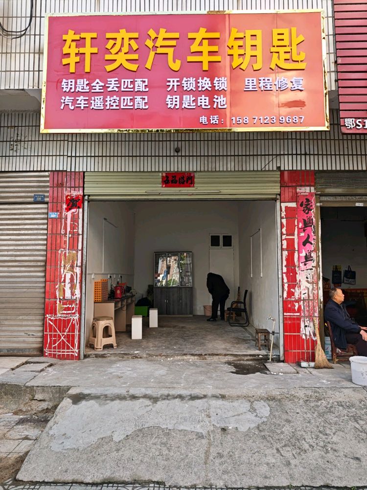 轩奕汽车钥匙(开锁)