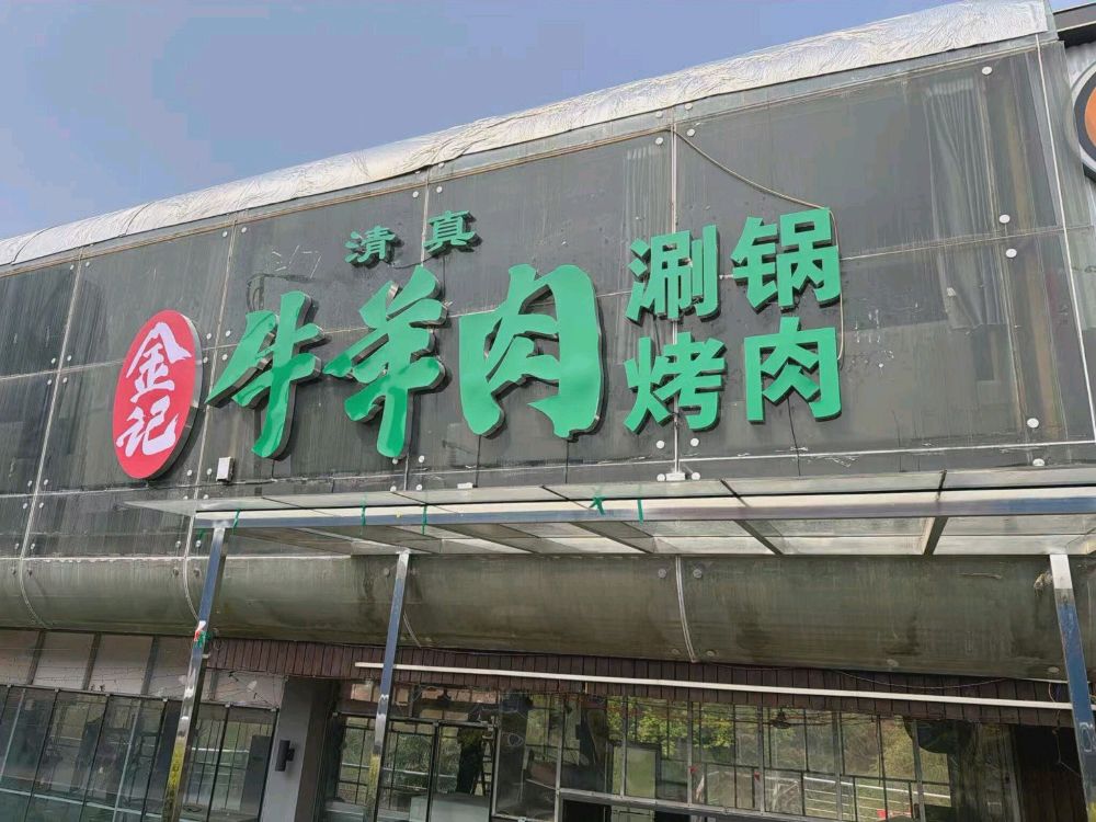 金记清真牛羊肉涮锅烤肉