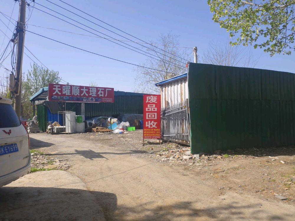废品回收