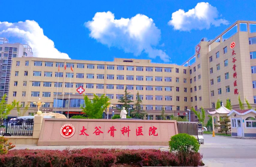 晋中太谷骨科医院