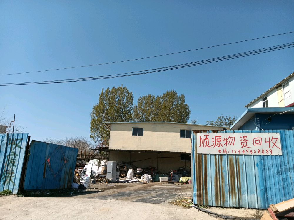 泰安市顺源废品收购站
