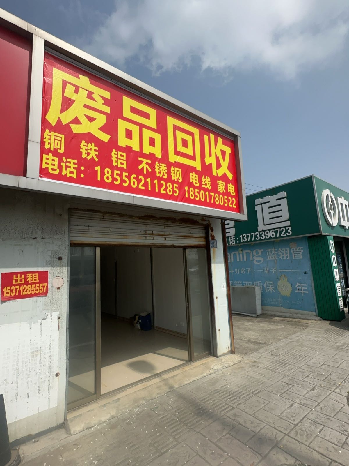 北城废品回收(江都店)
