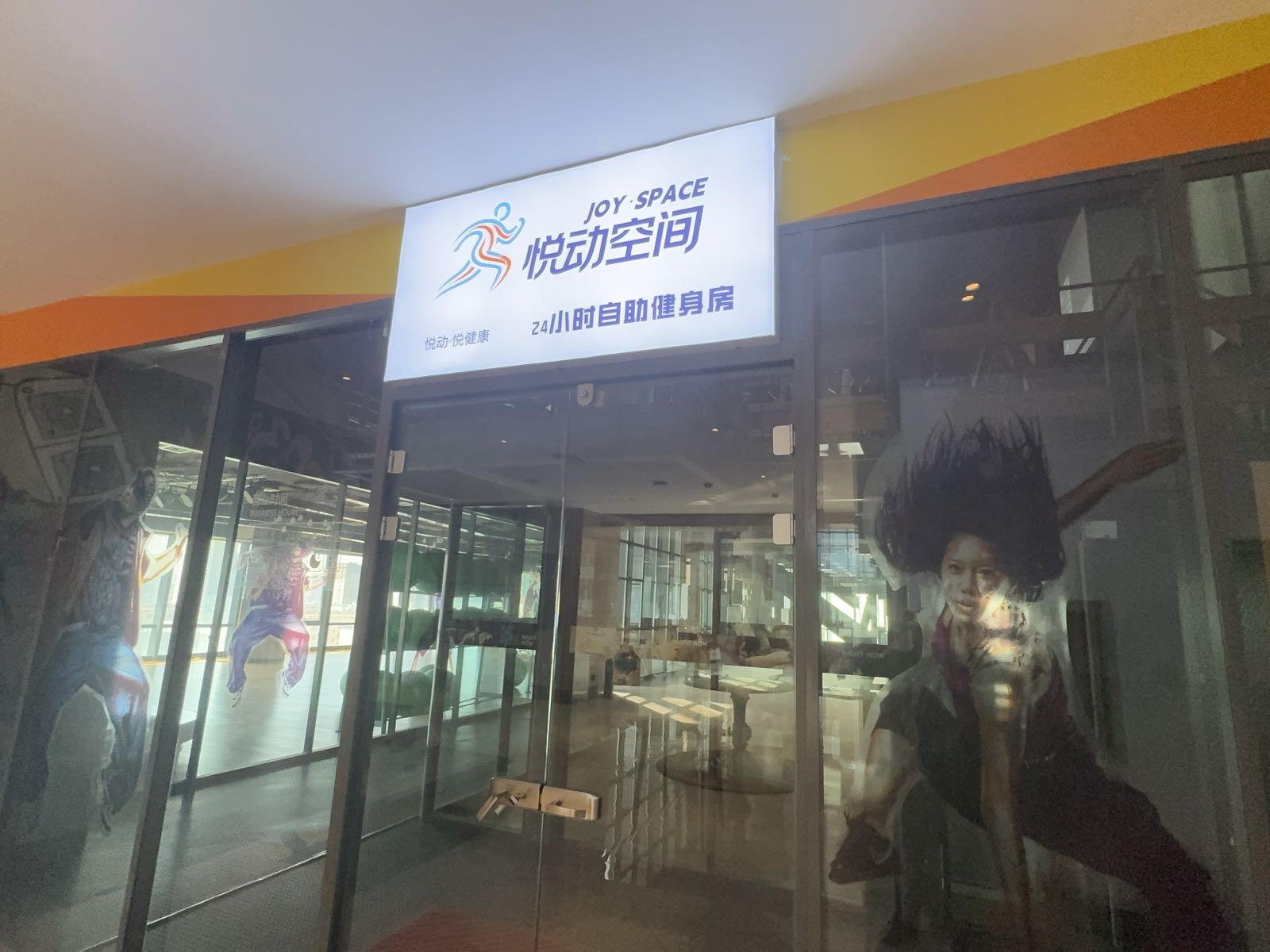 悦动空间(24小时自助健身房)