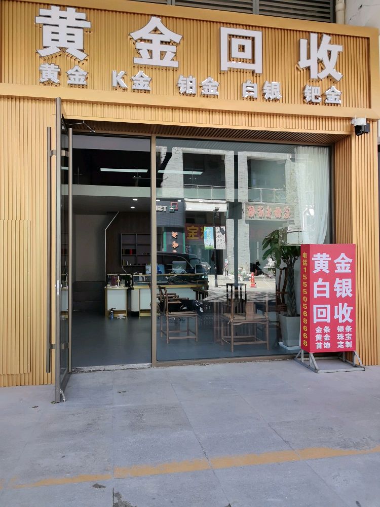 黄金回收(东城银座商城店)